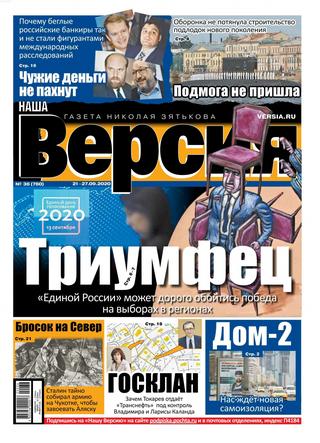 Наша версия № 36, сентябрь 2020
