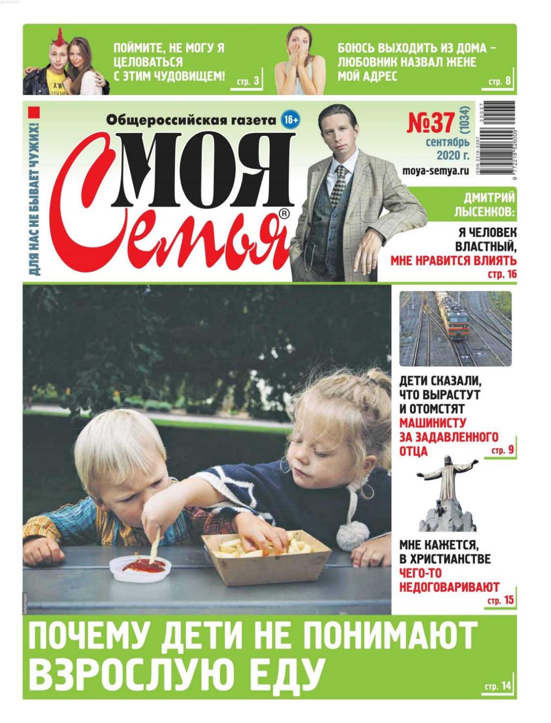 Моя семья №37, сентябрь 2020