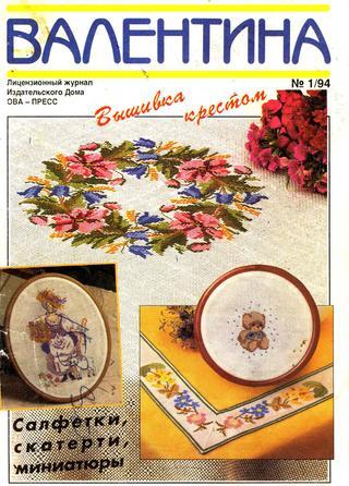 Валентина №1, 1994
