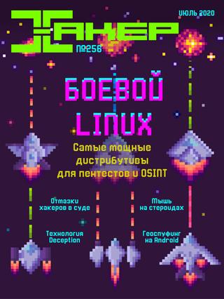 Хакер №7, июль 2020