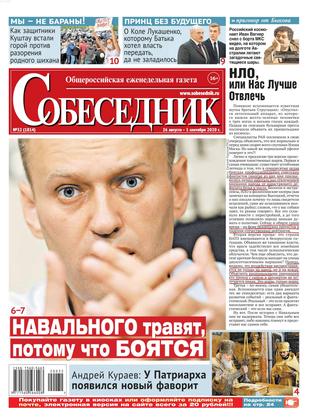 Собеседник №32, август-сентябрь 2020