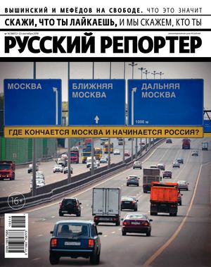 Русский репортер №16, сентябрь 2019