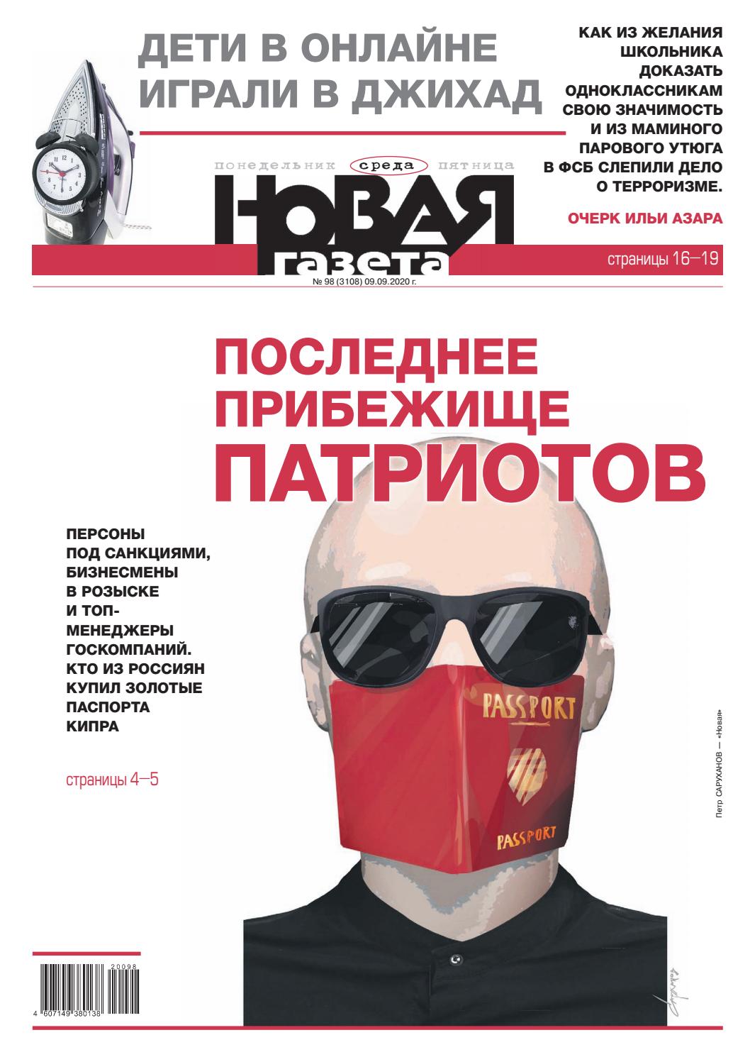 Новая газета №98, сентябрь 2020
