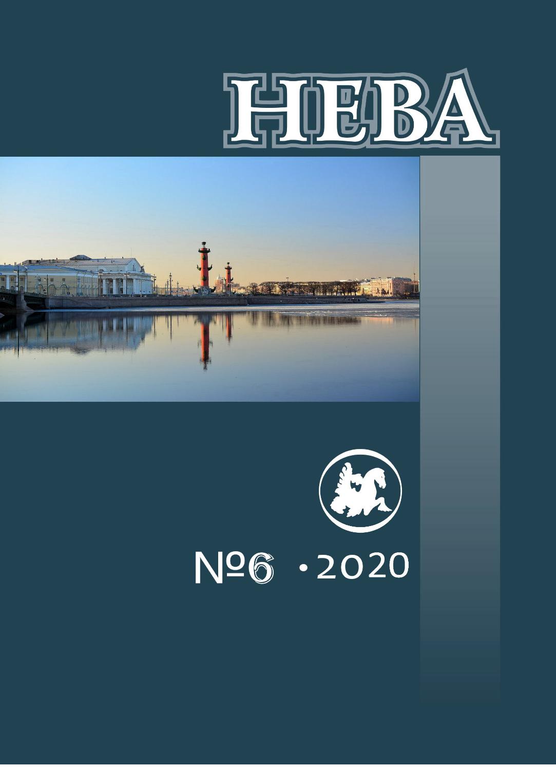 Нева, №6, 2020