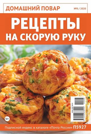 Домашний повар №8, август 2020