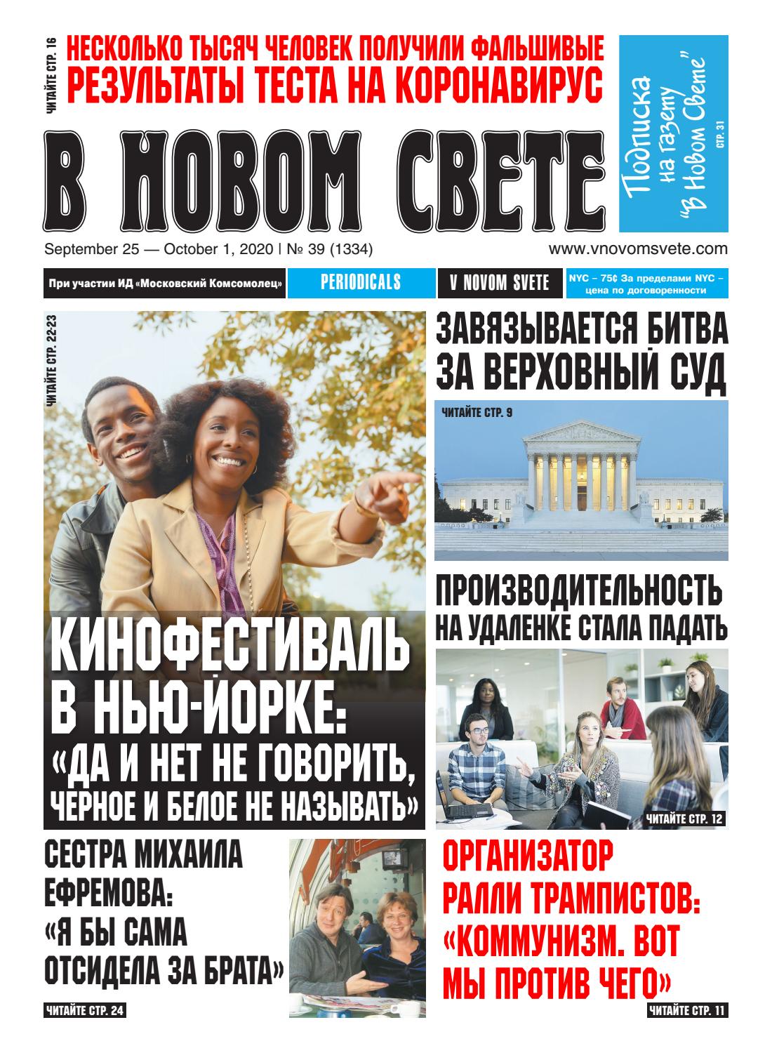 В Новом Свете №39, сентябрь - октябрь 2020
