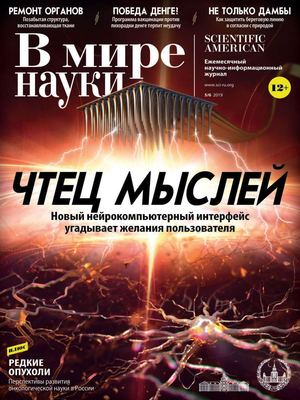 В мире науки №5-6, май - июнь 2019
