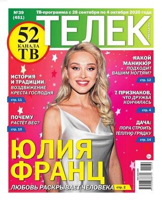Телек №39, сентябрь 2020