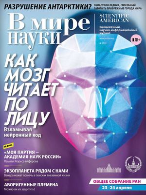 В мире науки №4, апрель 2019