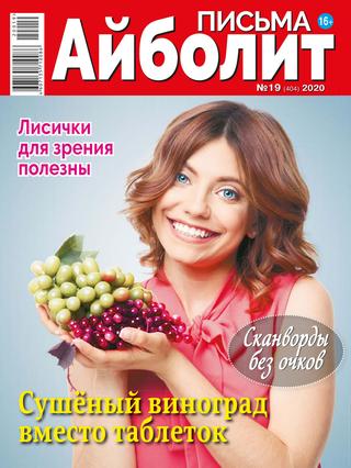 Айболит. Письма №19, 2020
