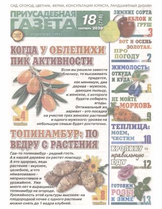 Приусадебная газета №18, 2020