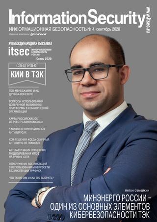 Information Security №4, сентябрь 2020