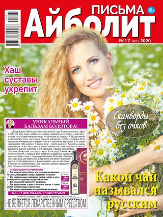 Айболит. Письма №17, сентябрь 2020