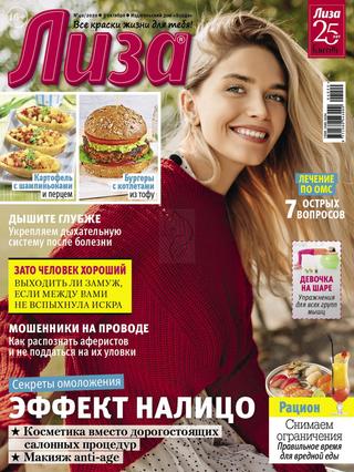 Лиза №40, октябрь 2020