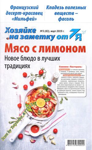 Хозяйке на заметку от 7Я №3, март 2019