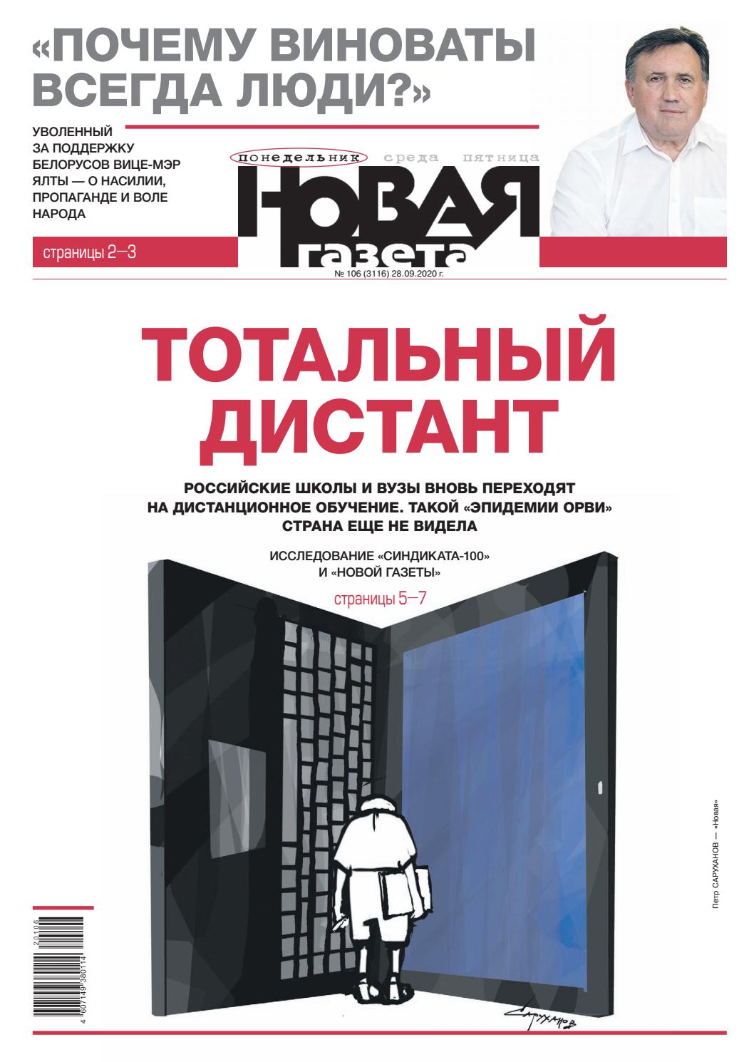 Новая газета №106, сентябрь 2020