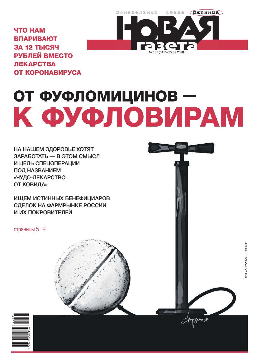 Новая газета №105, сентябрь 2020