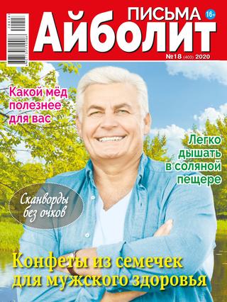 Айболит. Письма №18, 2020