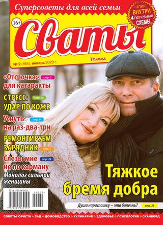 Сваты №2, январь 2020