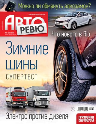 Авторевю №18, 2020
