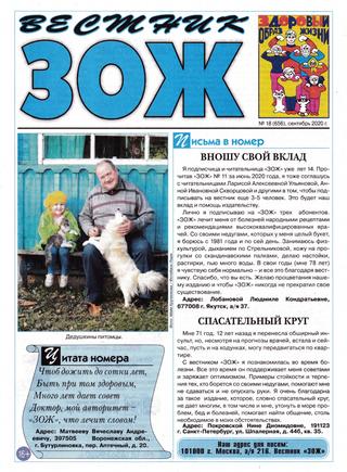 Вестник ЗОЖ №18, сентябрь 2020