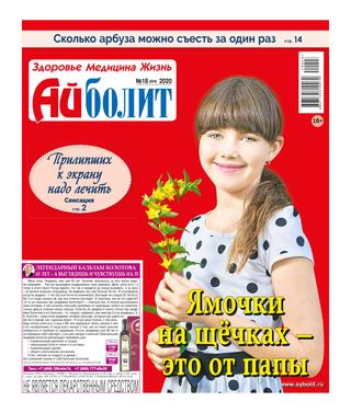 Айболит №18, 2020