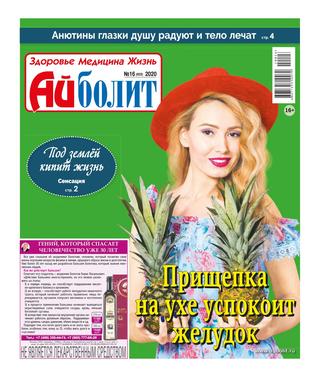 Айболит №16, август 2020
