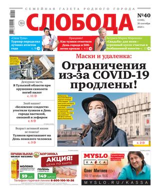 Слобода №40, сентябрь 2020