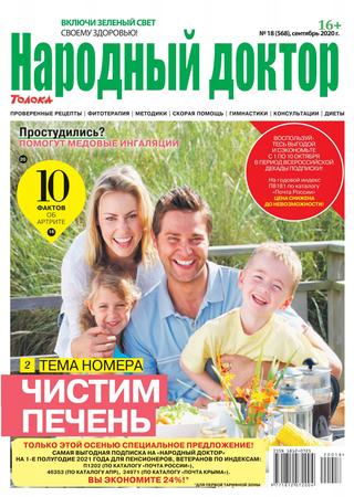 Народный доктор №18, сентябрь 2020