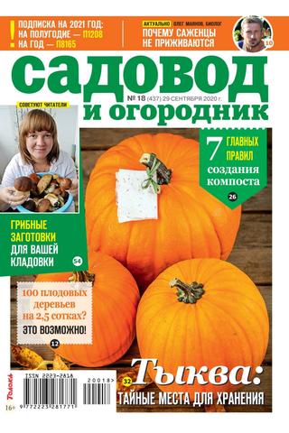 Садовод и огородник №18, сентябрь 2020