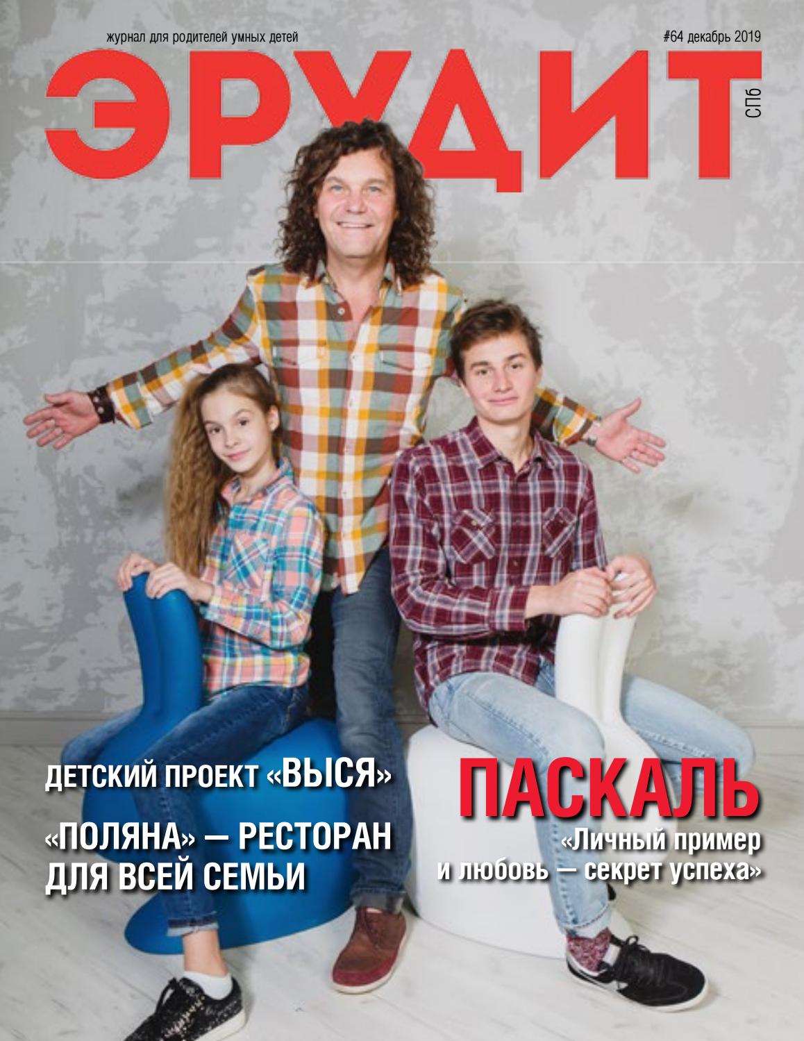 Эрудит №64, декабрь 2019