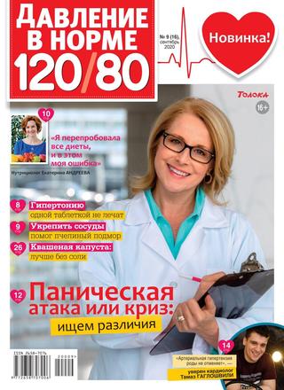Давление в норме 120/80 №9, сентябрь 2020