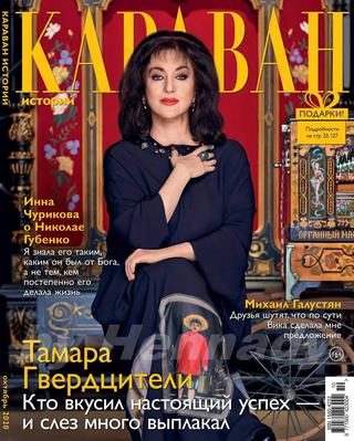 Караван историй №10, октябрь 2020