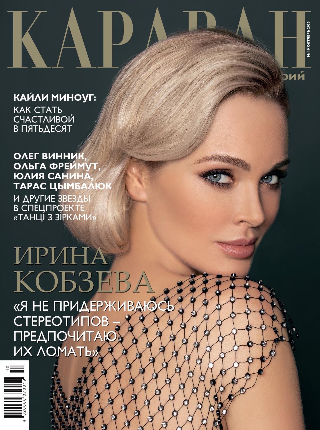 Караван историй Украина №10, октябрь 2020