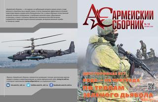 Армейский сборник №10, октябрь 2020