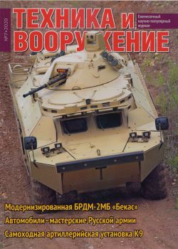 Техника и вооружение №7, июль 2020
