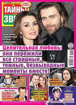 Тайны звезд №19, апрель 2020