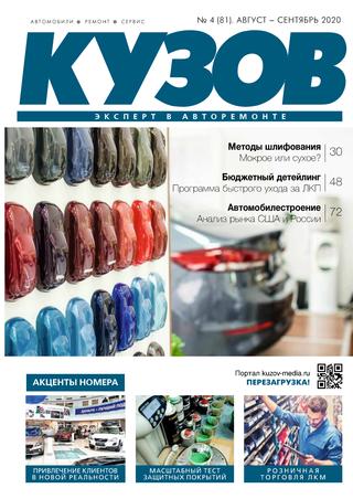 Кузов №4, август - сентябрь 2020
