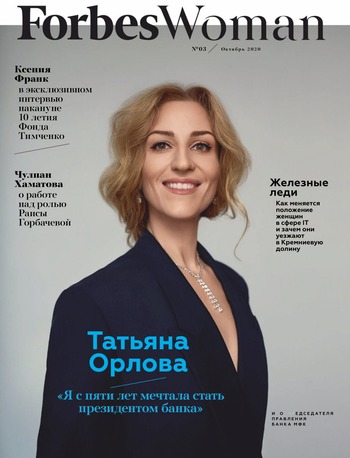 Forbes Woman №3, октябрь 2020