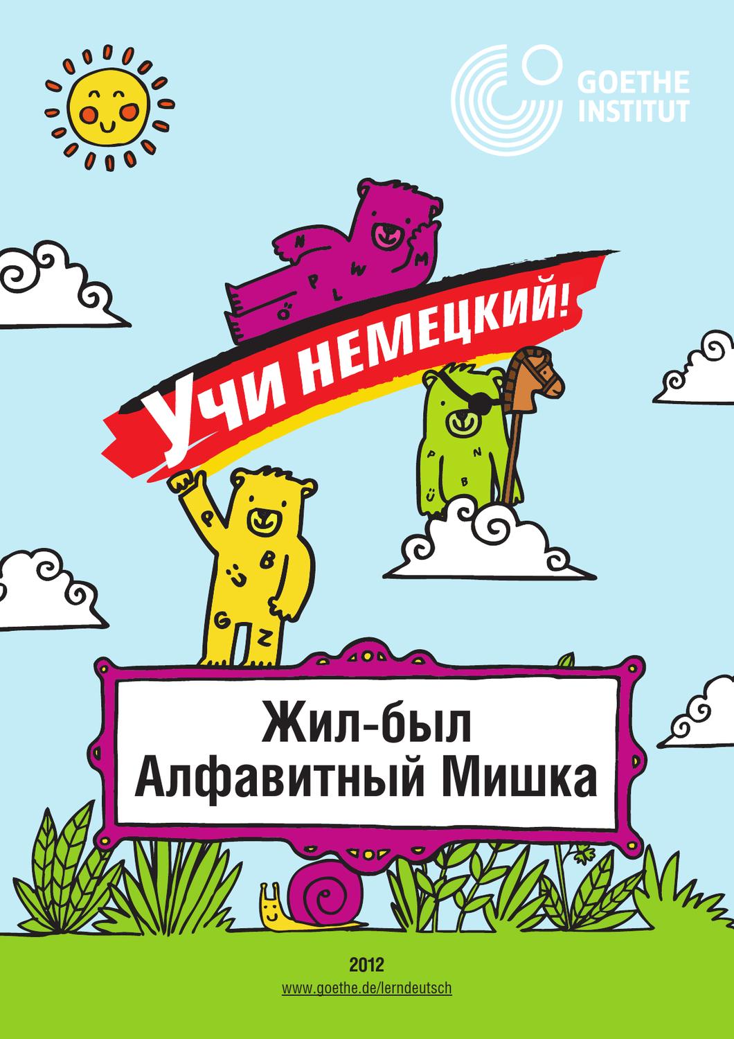 Жил-был Алфавитный Мишка...