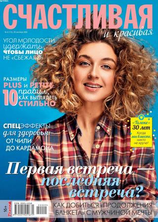 Счастливая и красивая №9, сентябрь 2020