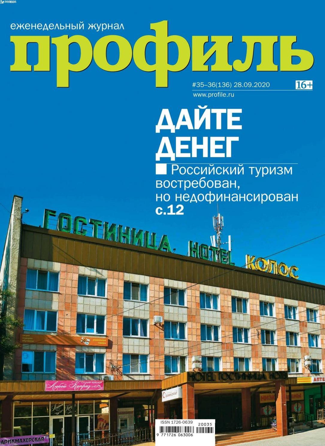 Профиль №35-36, сентябрь-октябрь 2020