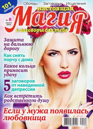 Магия для тебя №8, август 2019