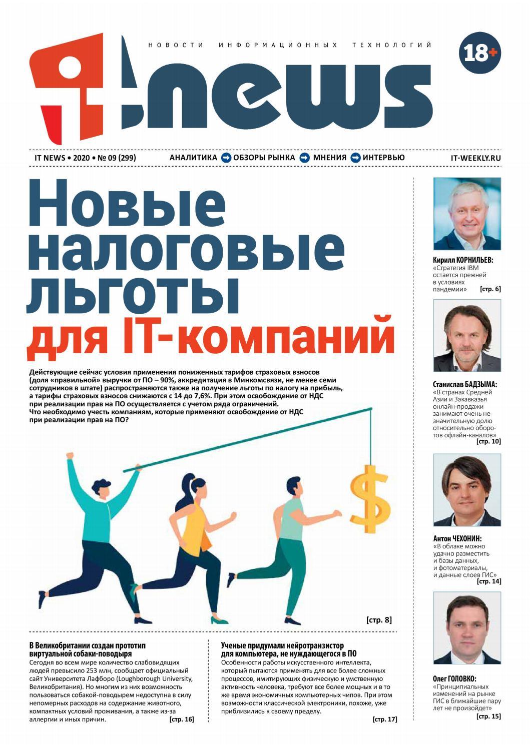 IT News №9, сентябрь-октябрь 2020