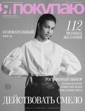 Я Покупаю №8-9, август - сентябрь 2019