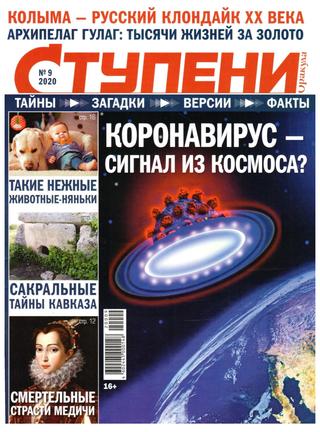 Ступени Оракула №9, сентябрь 2020