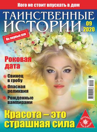 Таинственные истории №9, 2020