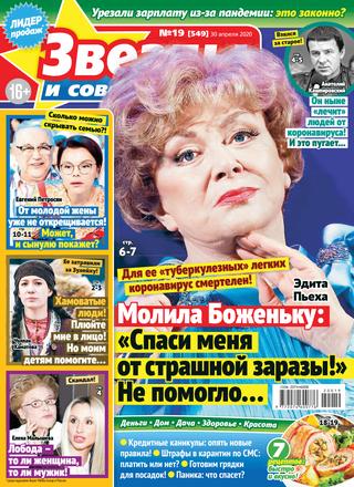 Звезды и советы №19, апрель 2020