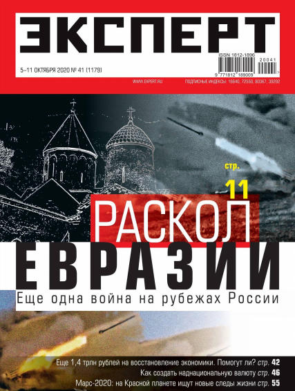 Эксперт №41, октябрь 2020