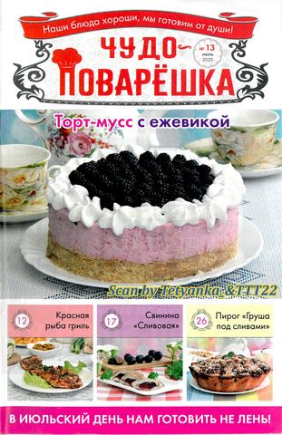 Чудо-поварёшка №13, июль 2020